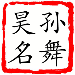 孙舞昊