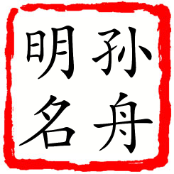 孙舟明