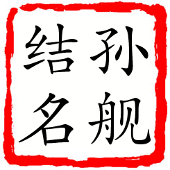 孙舰结