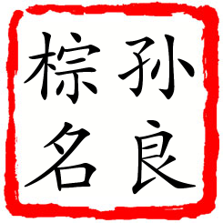 孙良棕