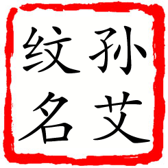 孙艾纹