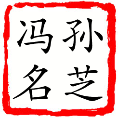 孙芝冯