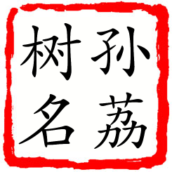 孙荔树