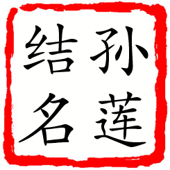 孙莲结