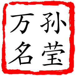 孙莹万