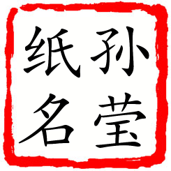 孙莹纸