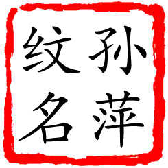 孙萍纹