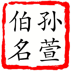 孙萱伯