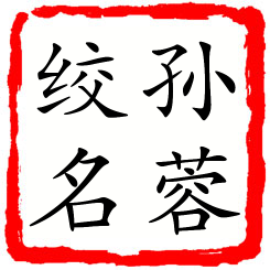 孙蓉绞