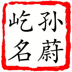 孙蔚屹