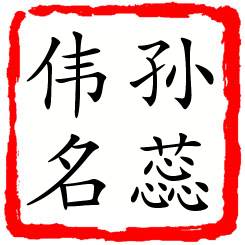 孙蕊伟