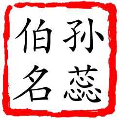 孙蕊伯