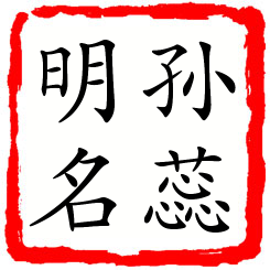 孙蕊明