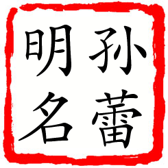 孙蕾明