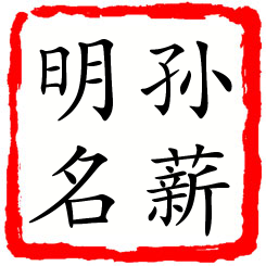 孙薪明