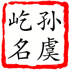 孙虞屹