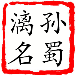 孙蜀漓