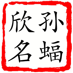 孙蝠欣