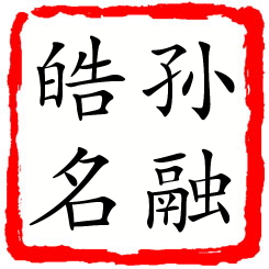 孙融皓