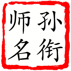 孙衔师