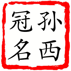 孙西冠