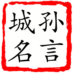 孙言城