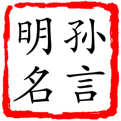 孙言明