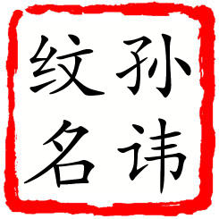 孙讳纹