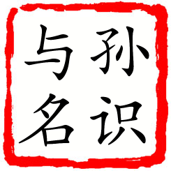 孙识与