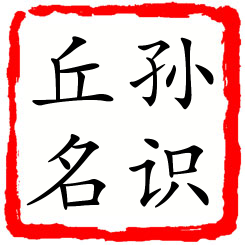 孙识丘