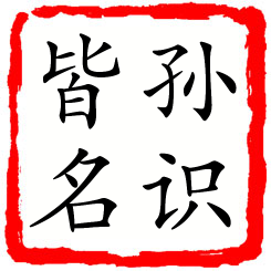 孙识皆