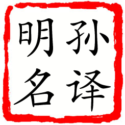 孙译明