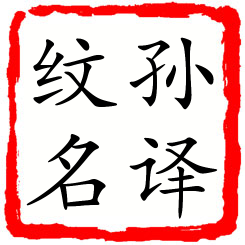 孙译纹