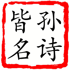 孙诗皆