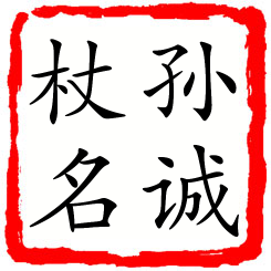 孙诚杖