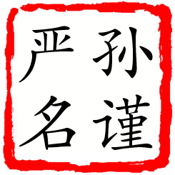 孙谨严