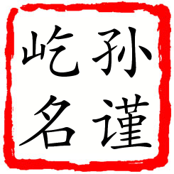 孙谨屹