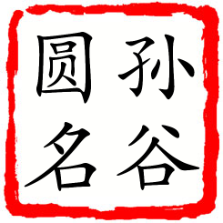 孙谷圆