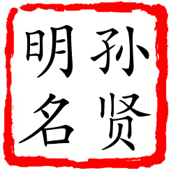 孙贤明