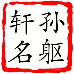 孙躯轩