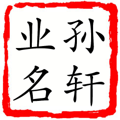 孙轩业