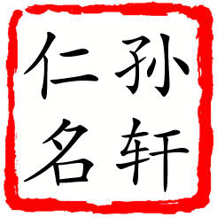 孙轩仁