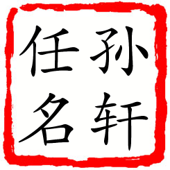 孙轩任