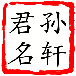 孙轩君