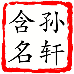 孙轩含