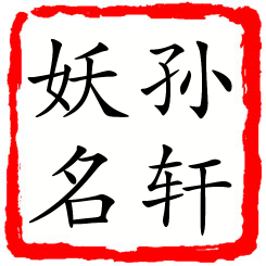 孙轩妖