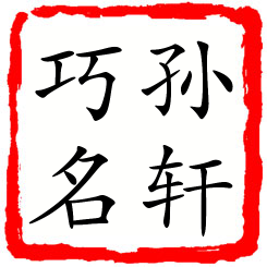 孙轩巧