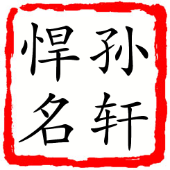 孙轩悍