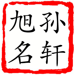 孙轩旭