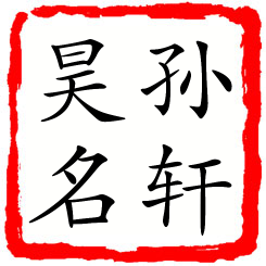 孙轩昊